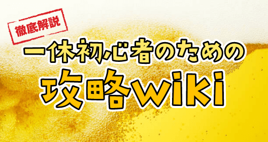 一休初心者のための攻略をお知らせするキャンペーンバナーです。